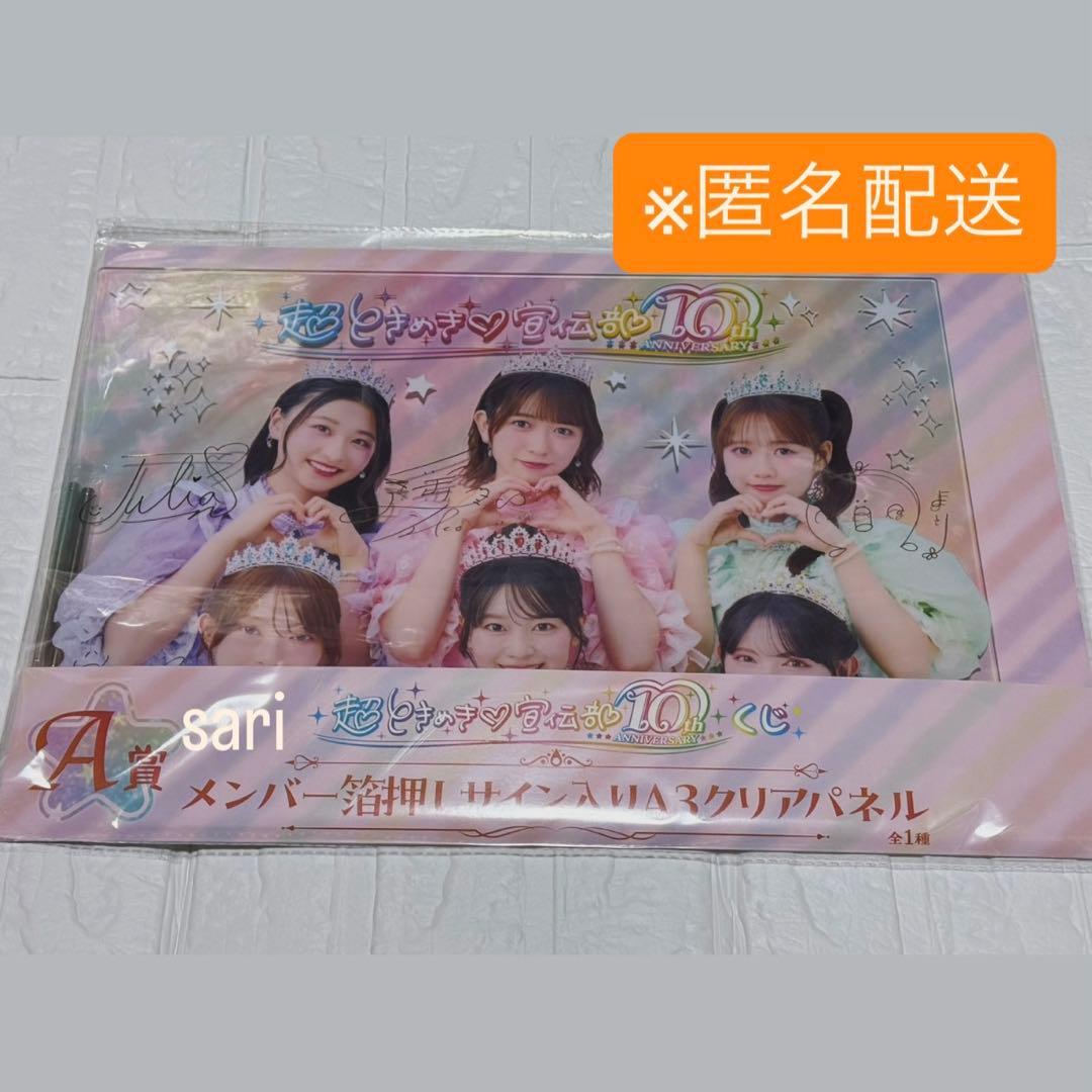 超ときめき宣伝部 10th anniversaryくじ A賞 LAST賞 超ときめき♡宣伝部
