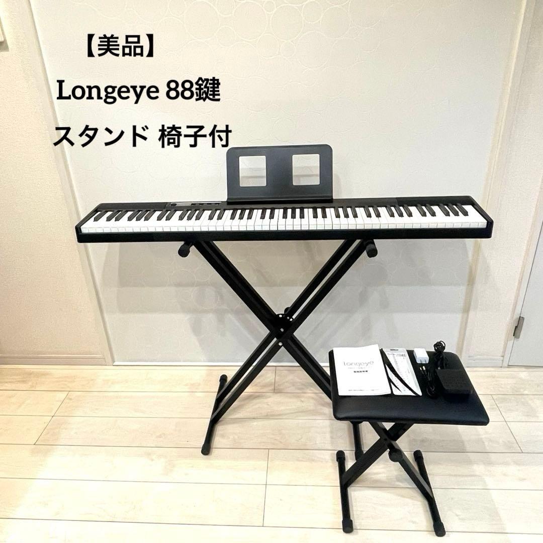 【美品】Longeye 88鍵 ポータブル電子ピアノ スタンド 椅子付 Amazon | 【改良バージョン】 Longeye 電子ピアノスタンド 椅子 セット