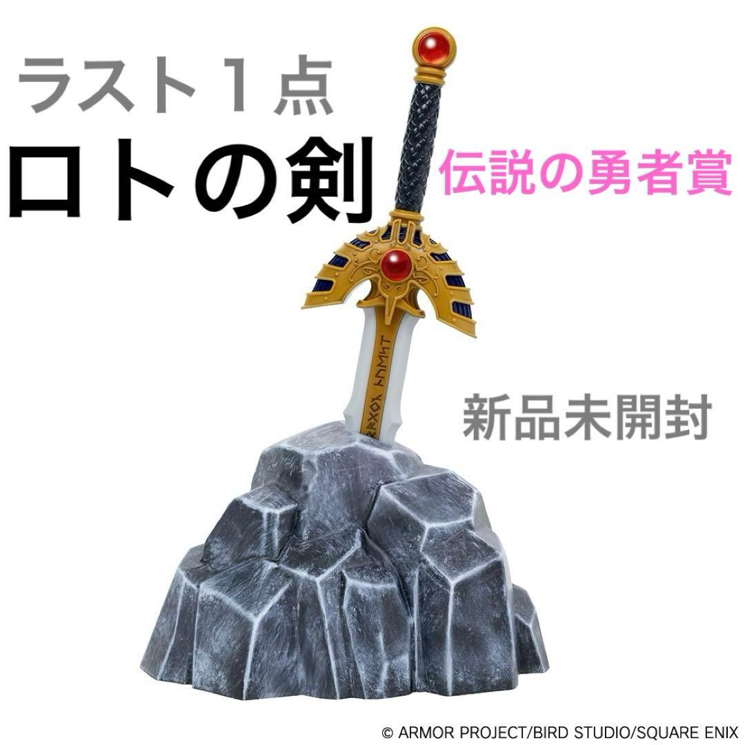 ドラゴンクエスト ドラクエアイランド ふくびき所 伝説の勇者賞 ロトの