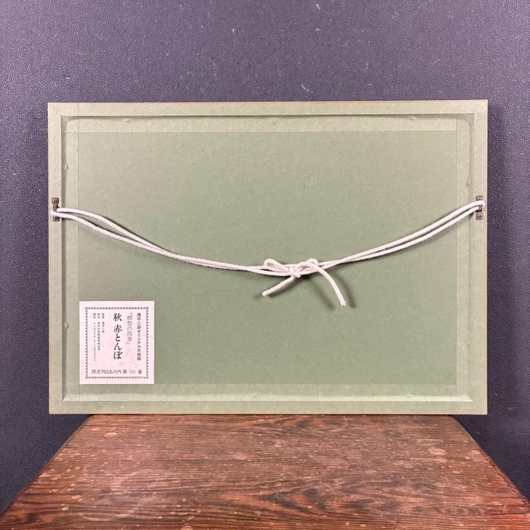 美品 滝平二郎「郷愁の四季 秋 赤とんぼ」木版画 サイン・認定書・証明