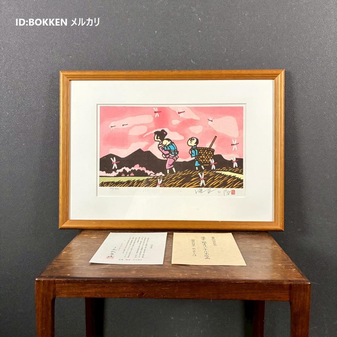 滝平二郎「郷愁の四季 夏 入道雲」木版画 直筆サイン・認定書・証明