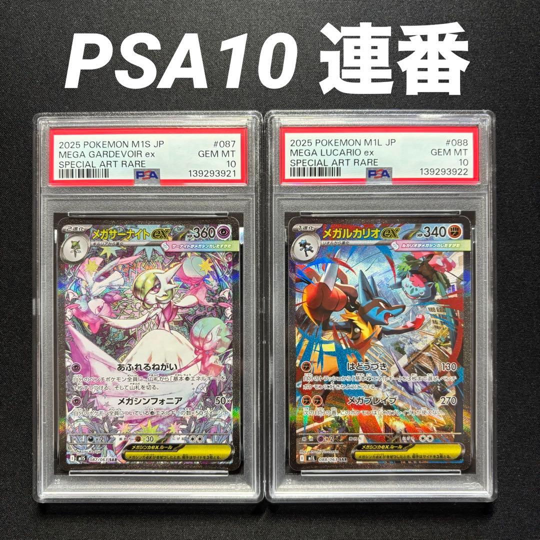 PSA10 連番】ポケモンカード メガサーナイト メガルカリオ ex sar