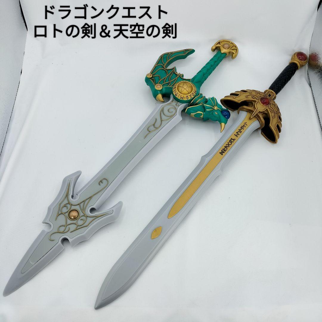 ロトの剣、天空の剣、ドラゴンクエスト