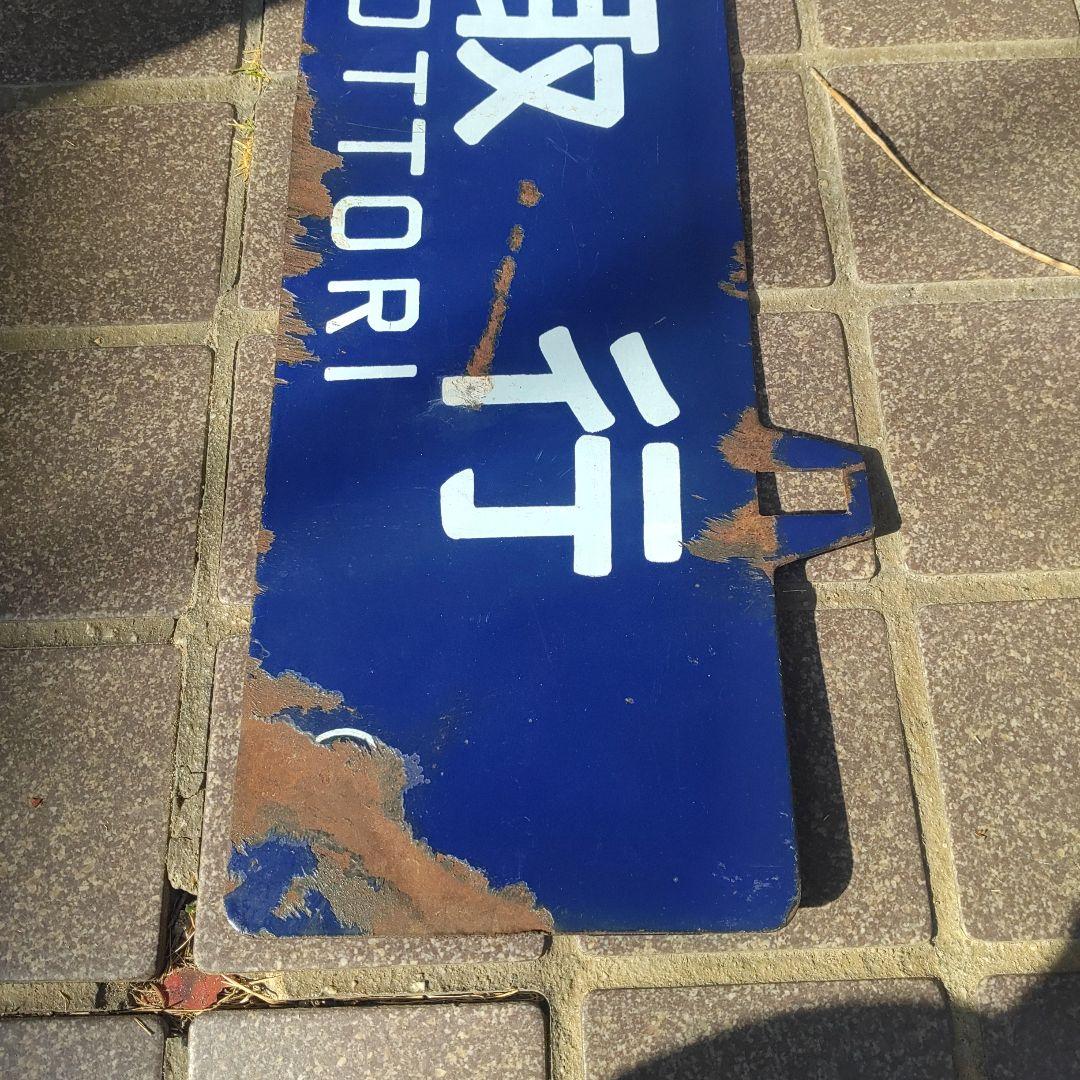 【サボ　愛称板】（表）鳥取行　FOR TOTTORI（裏）大阪行 ŌSAKA