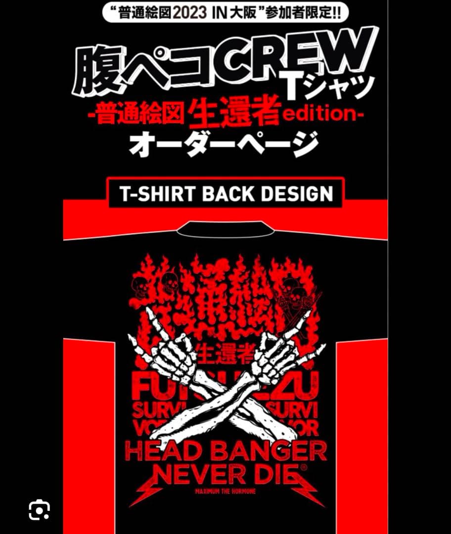 マキシマム ザ ホルモン普通絵図 2023 IN 大阪参加者限定Tシャツ