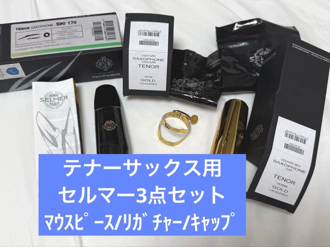 即発送☆テナーサックス用セルマー マウスピース リガチャー キャップ