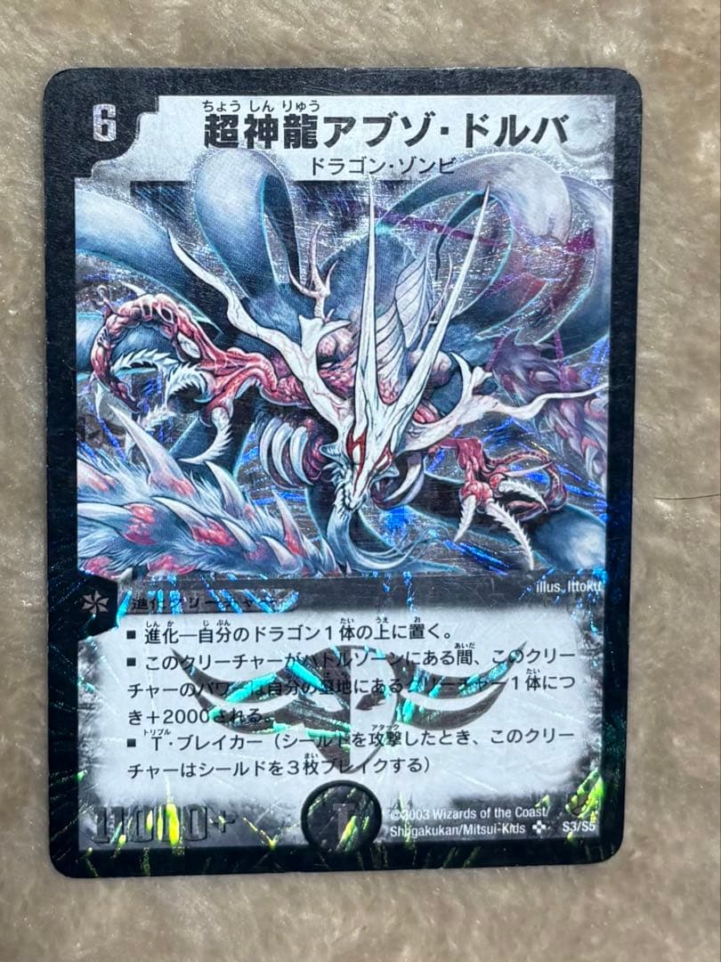 超神龍アブゾ•ドルバ 初期 旧枠 - メルカリ
