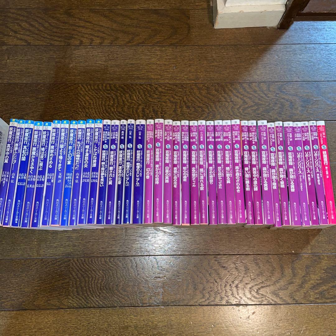 【初版多数・希少美品】妖魔夜行・妖魔夜翔・リバースボーン 全巻セット（38冊） Amazon.co.jp: 妖魔夜行 闇への第一歩 (角川スニーカー文庫 237-1