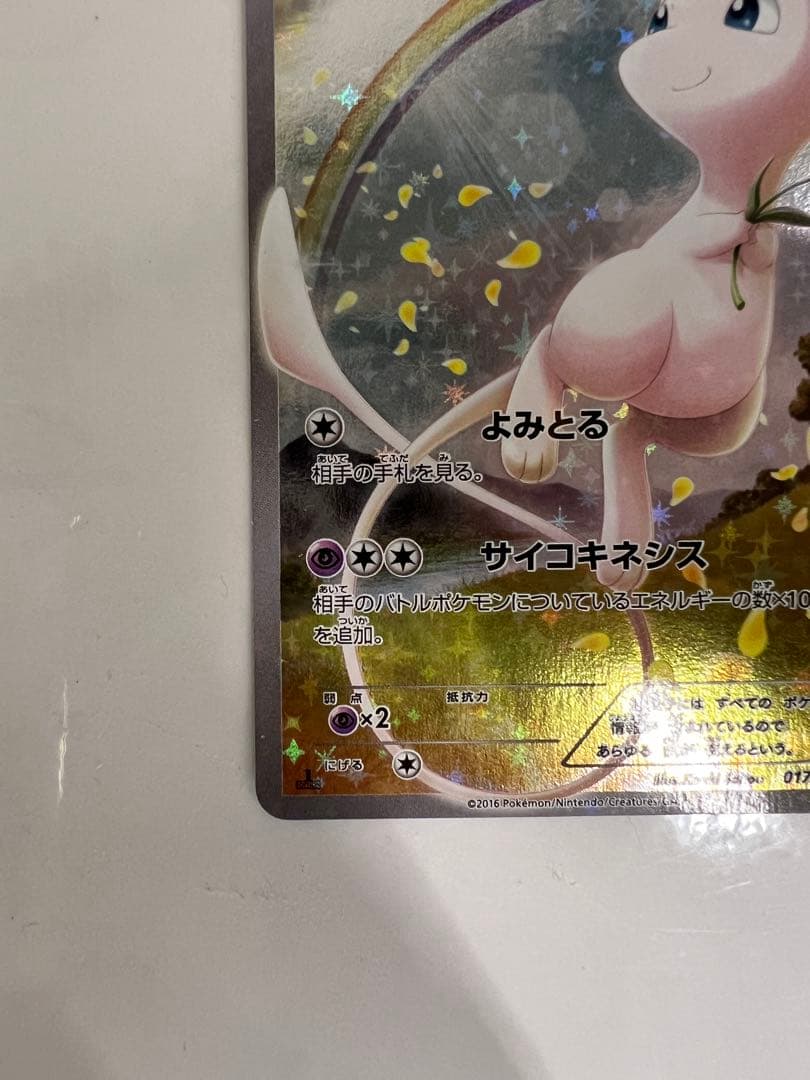 ミュウ CP5 幻·伝説ドリームキラコレクション 017/036