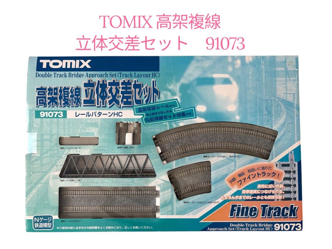 TOMIX 高架複線 立体交差セット 91073 レールパターンHC