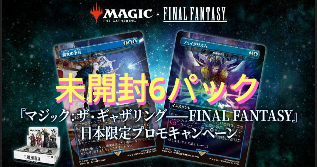 未開封6パック mtg FINAL FANTASY 日本限定プロモ c