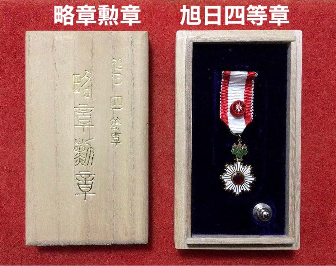 略章勲章 旭日四等章 勲四等旭日小綬章 勲章 徽章 記章