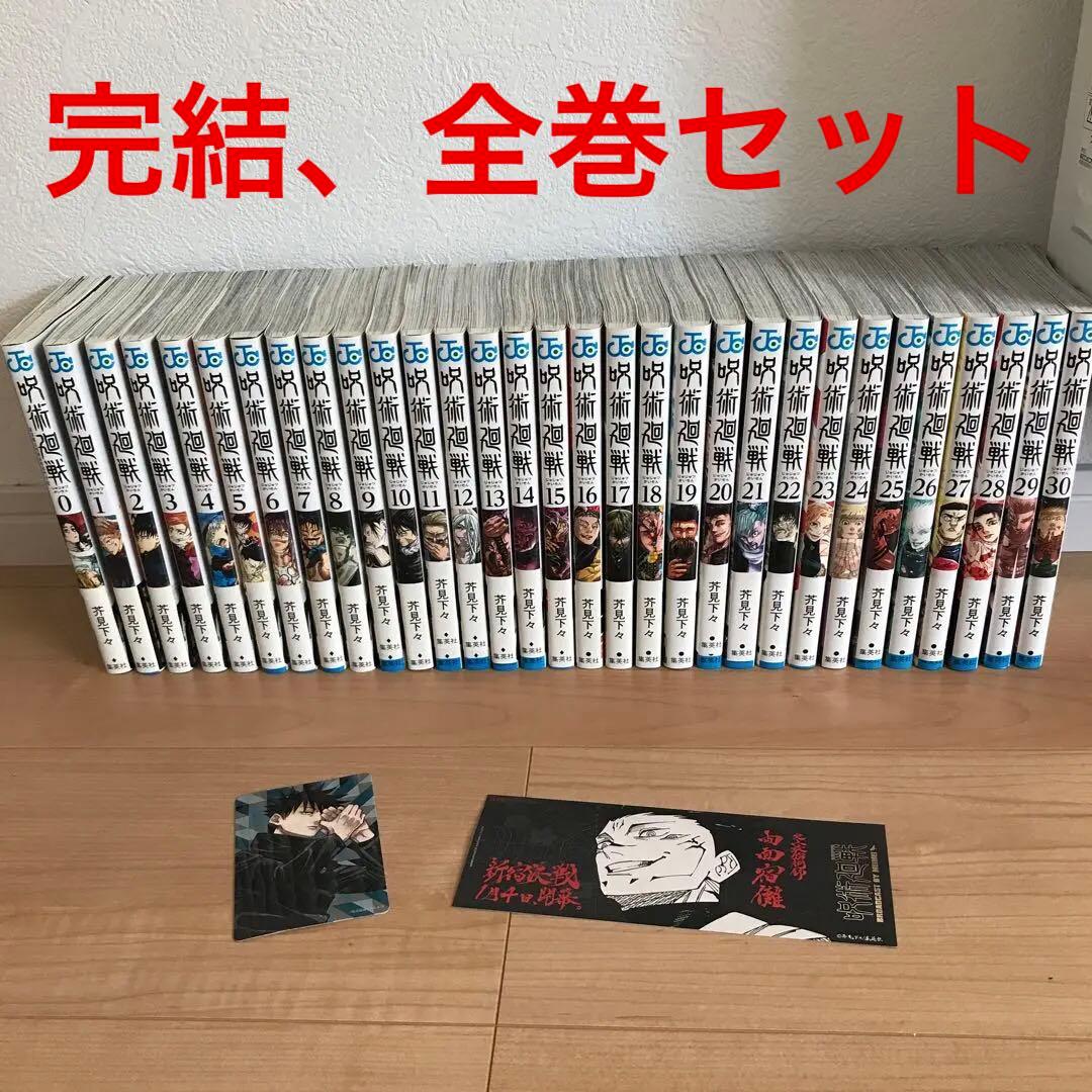 呪術廻戦 全巻セット オマケ付き 0〜30巻 完結