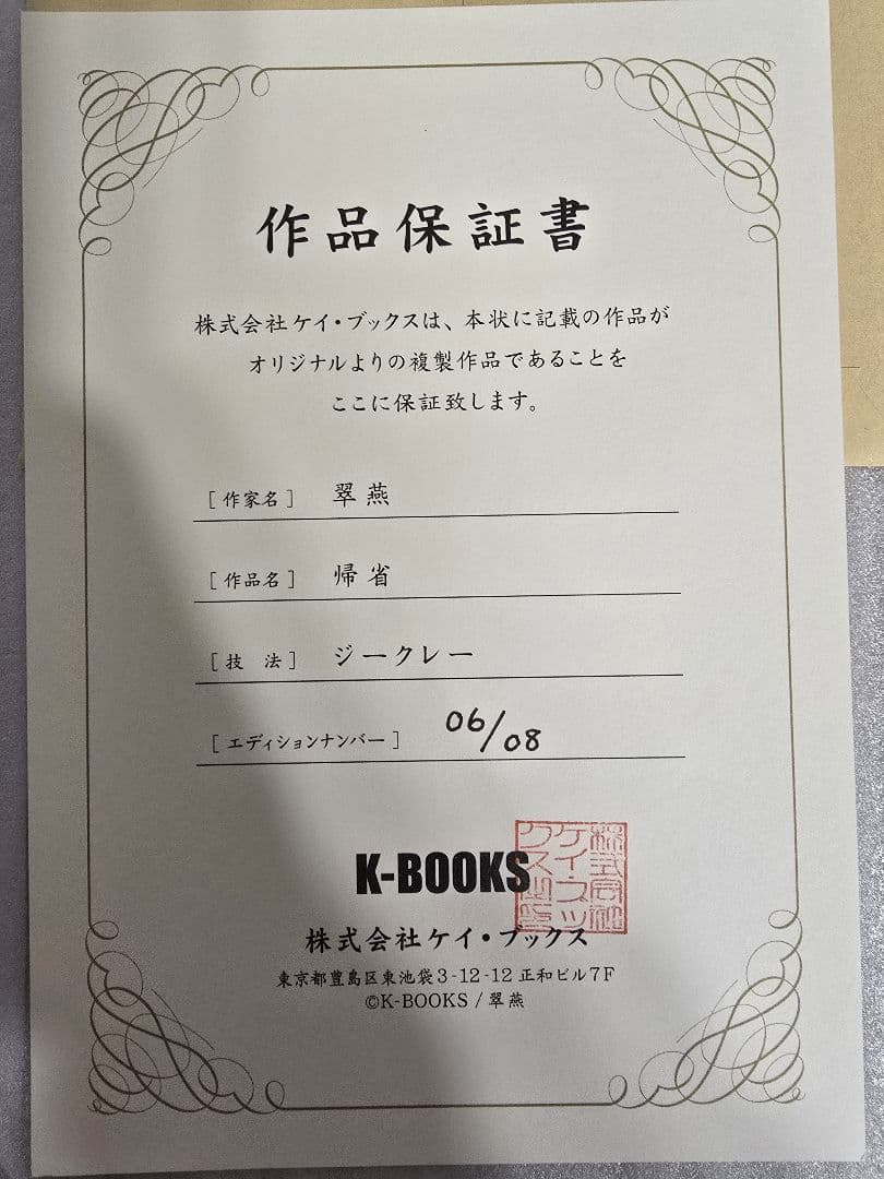K-BOOKS 翠燕 直筆サイン ジークレー 「帰省」ナンバー6/8 限定8枚