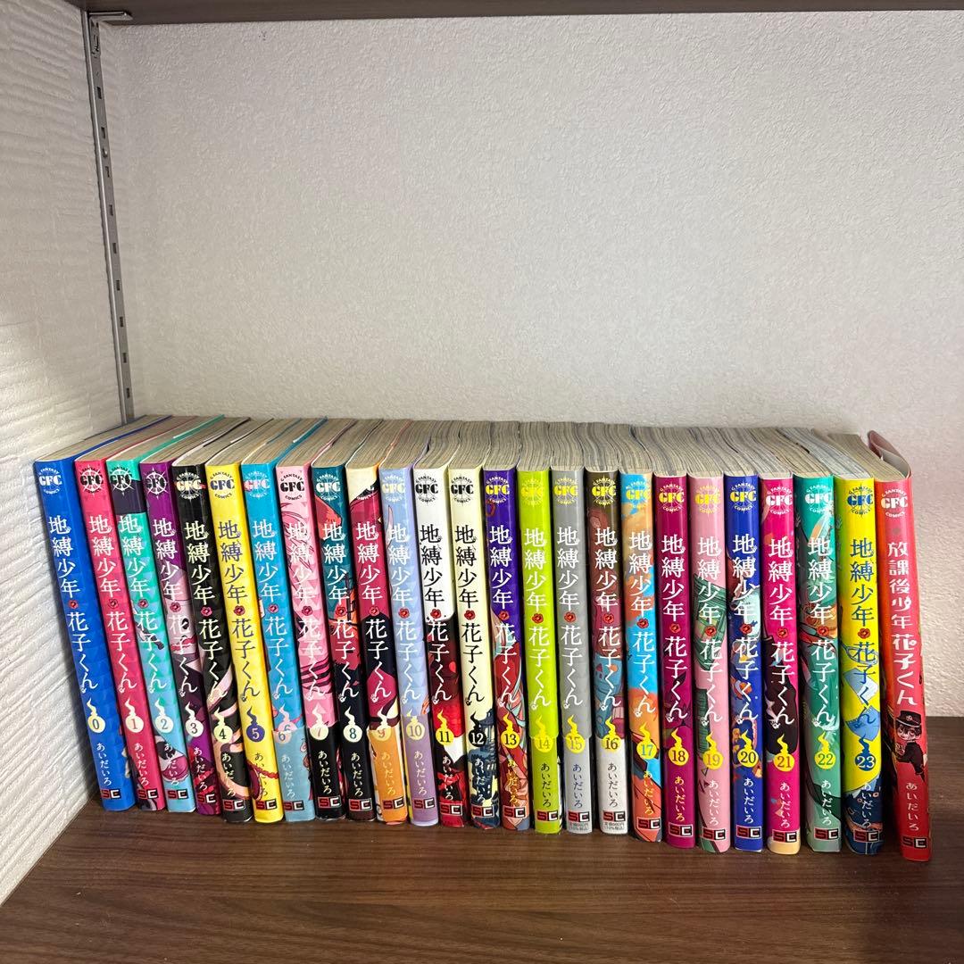 地縛少年花子くん0~23巻+放課後少年花子くん1巻 地縛少年 花子くん 全23巻＋放課後少年1巻 地縛少年 花子くん1巻-23巻