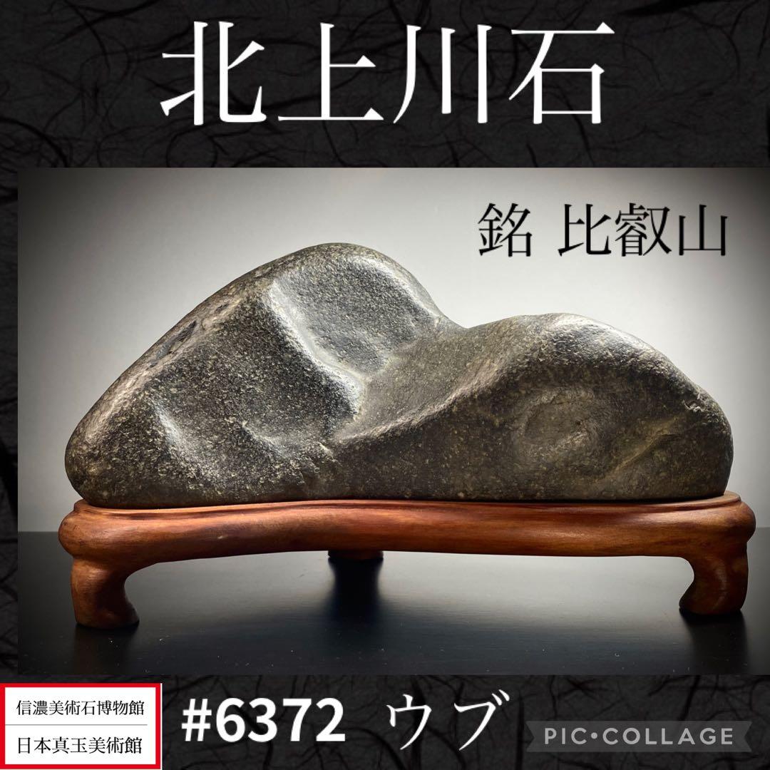 6372 水石 盆栽 北上川石 ウブ 水石 盆栽 盆石 置物 鑑賞石