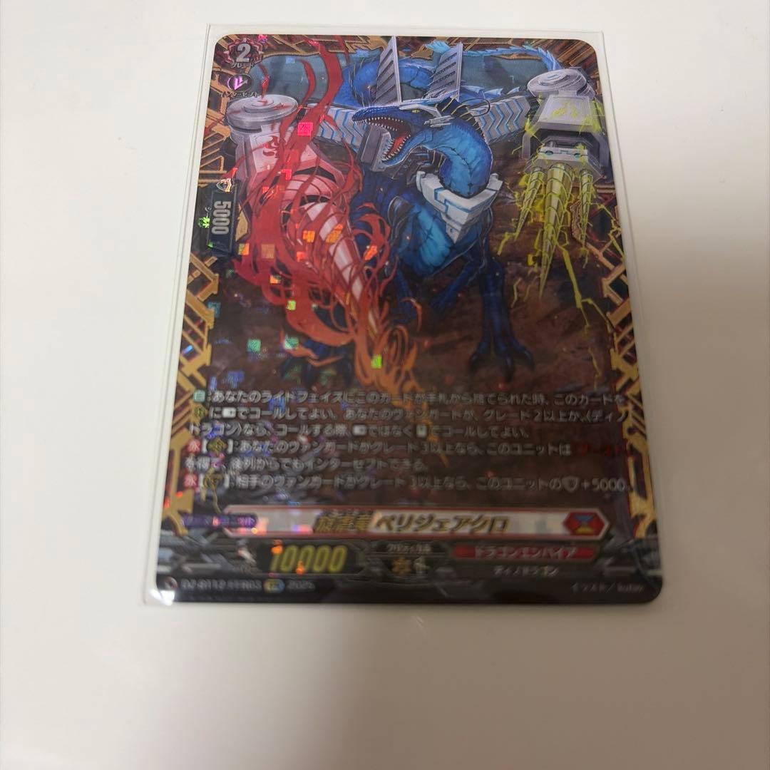 旋虐竜 ベリジェアクロ SR 3枚