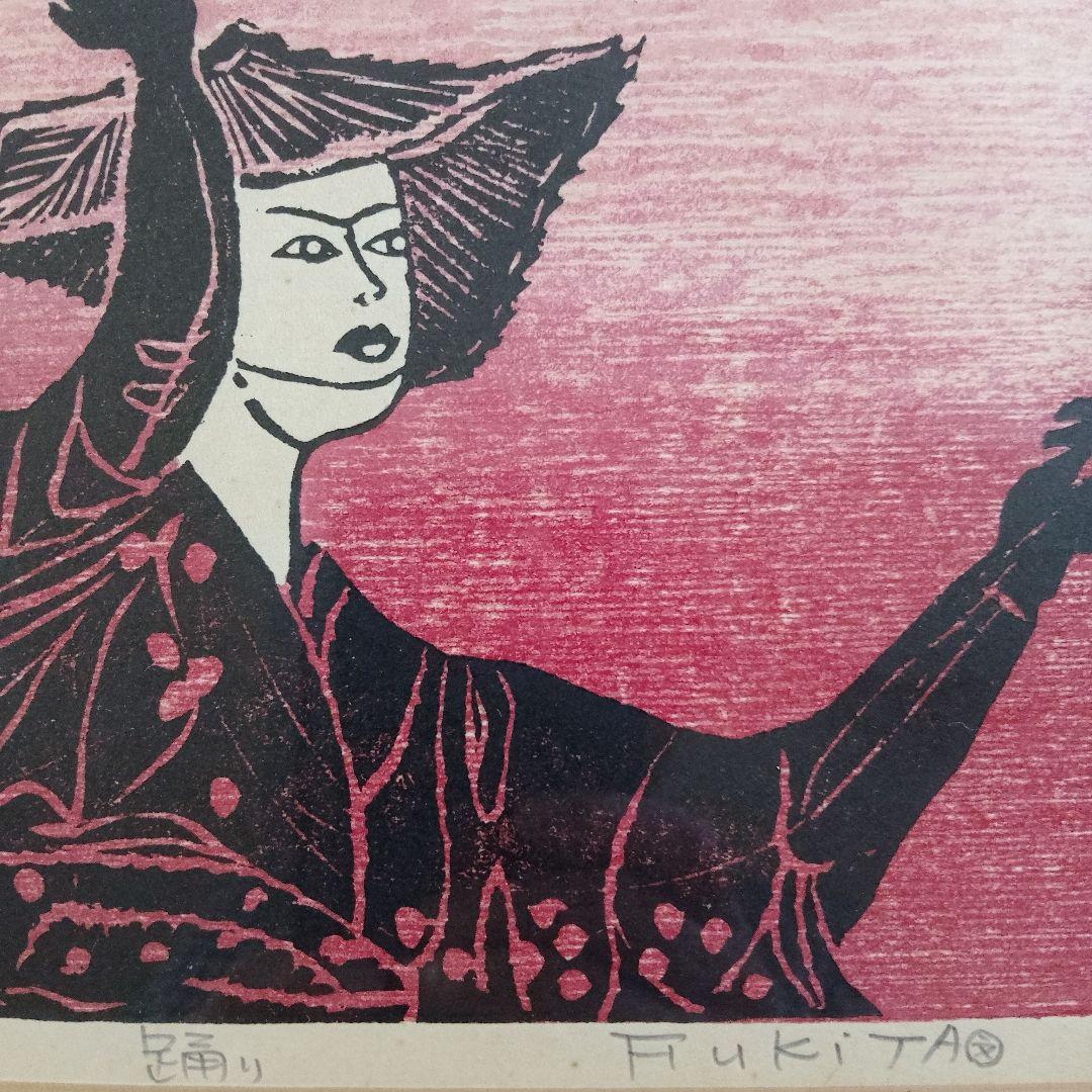 吹田文明 木版画『阿波踊り、男頭、女頭 3作品』額装品 1978年制作