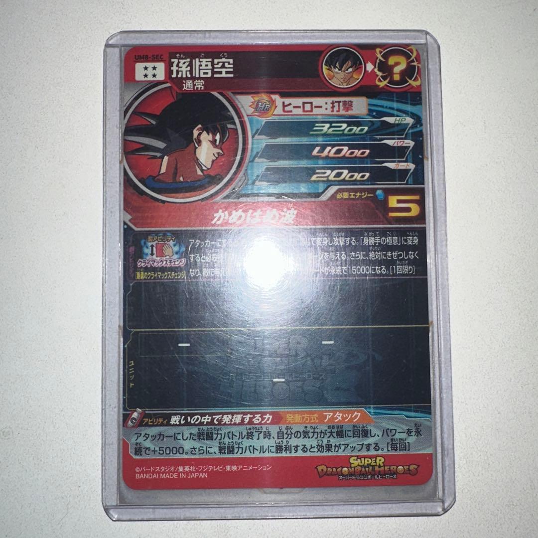 スーパードラゴンボールヒーローズ孫悟空　クライマックスチェンジ　　UM8-SEC