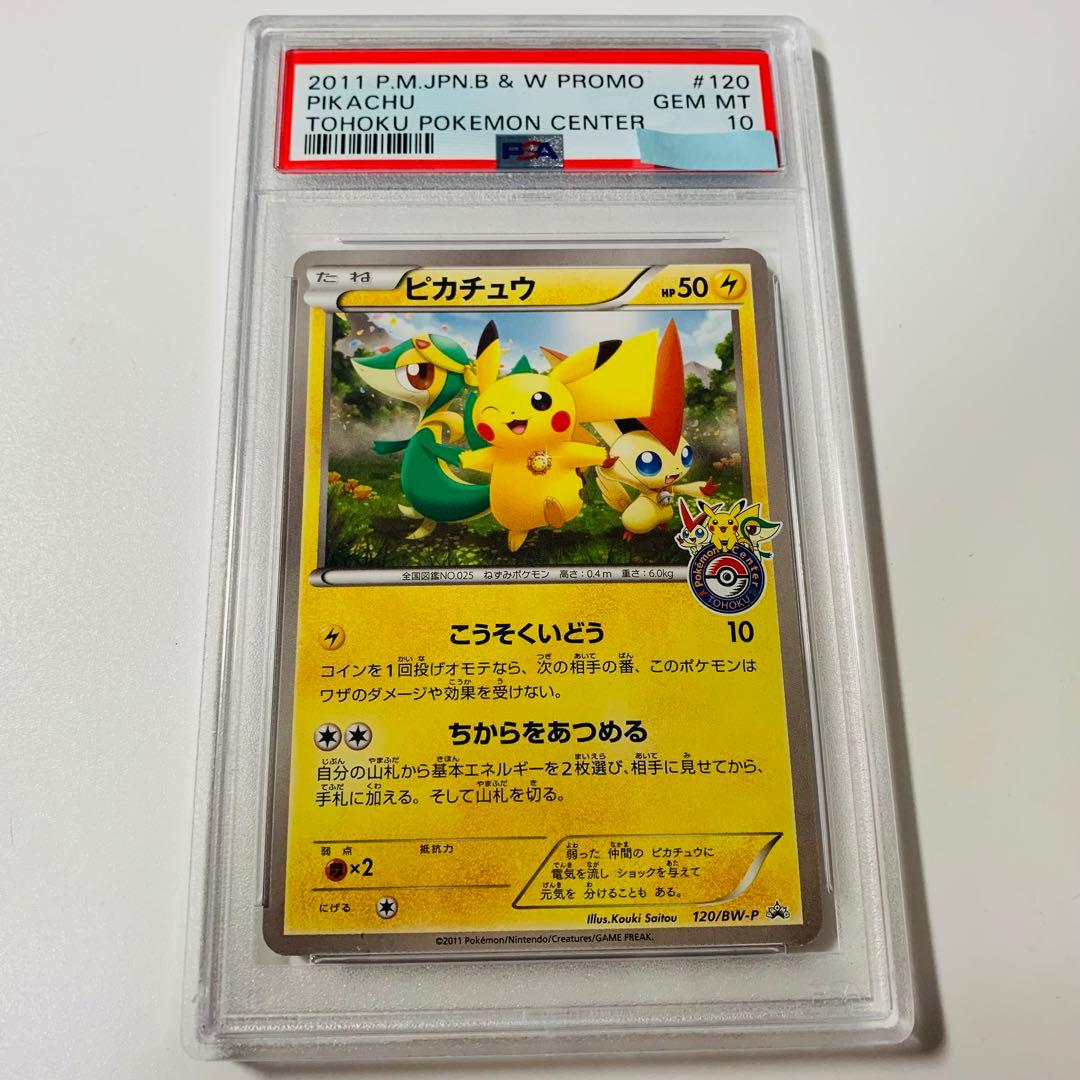 ピカチュウ BW-P psa10 プロモカード 120/BW-P