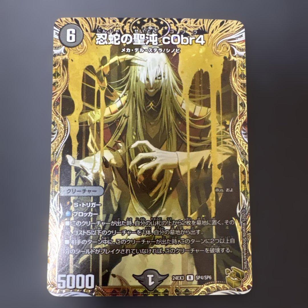 デュエマ 忍蛇の聖沌 c0br4 金トレジャー コブラ 金 - メルカリ