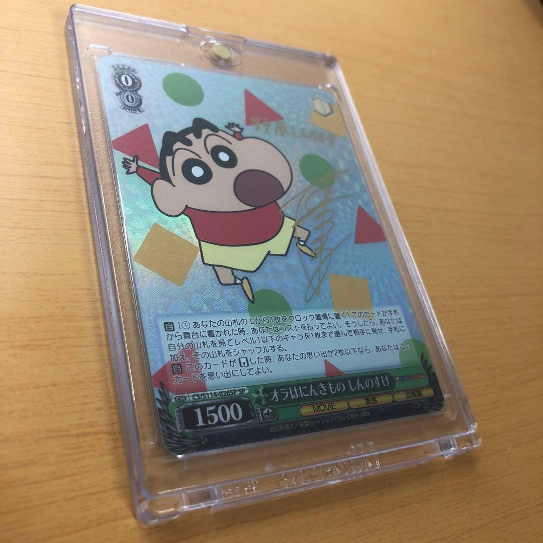 ヴァイスシュヴァルツ　しんちゃん映画版　オラはにんきもの　しんのすけ　SPサイン