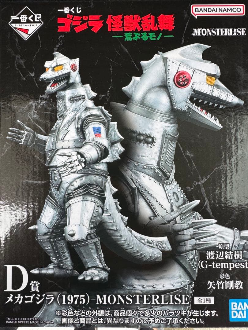 ゴジラ 1番くじ D賞 BANDAI メカゴジラ (1975)