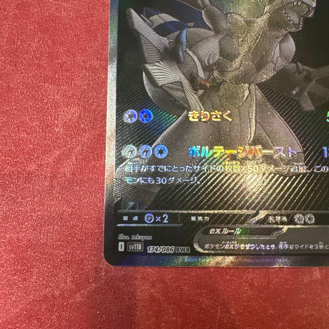 ゼクロムex BWR 174/086 ポケモンカード ポケカ