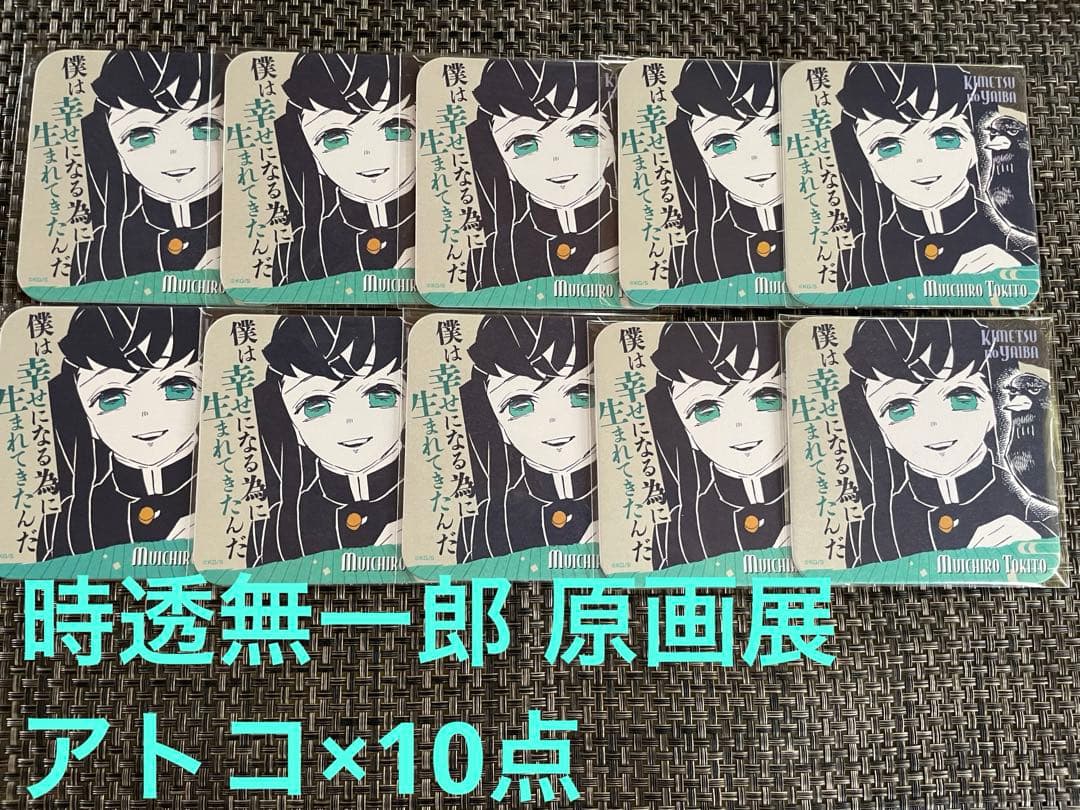 時透 無一郎 笑顔】鬼滅の刃 原画展 アートコースター アトコ 時透