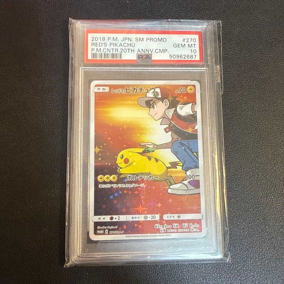PSA10】レッドのピカチュウ 270/SM-P 20周年記念 プロモ