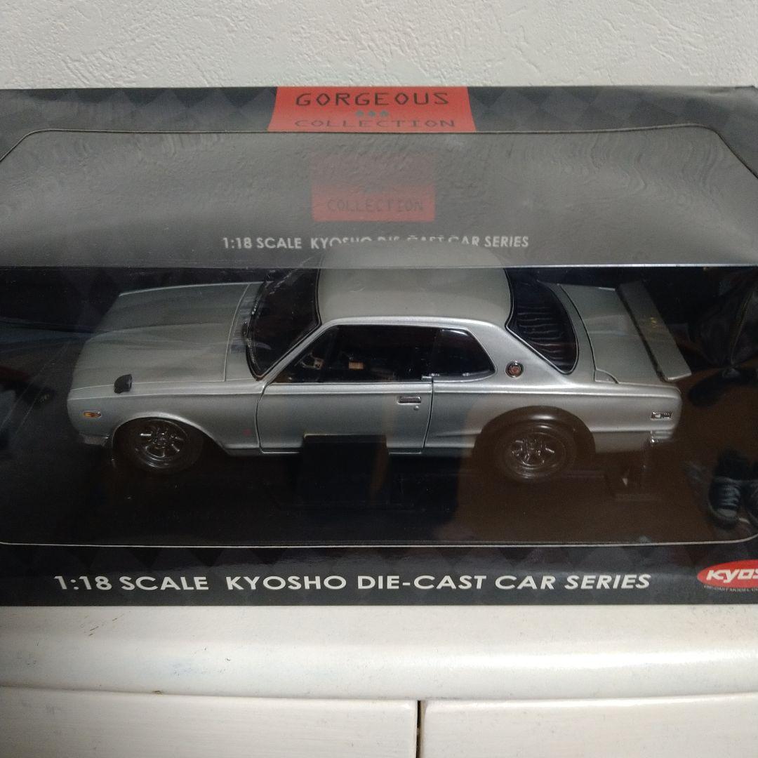 KYOSHO 1:18 NISSAN KPGC10 ハコスカ 京商 ダイキャスト
