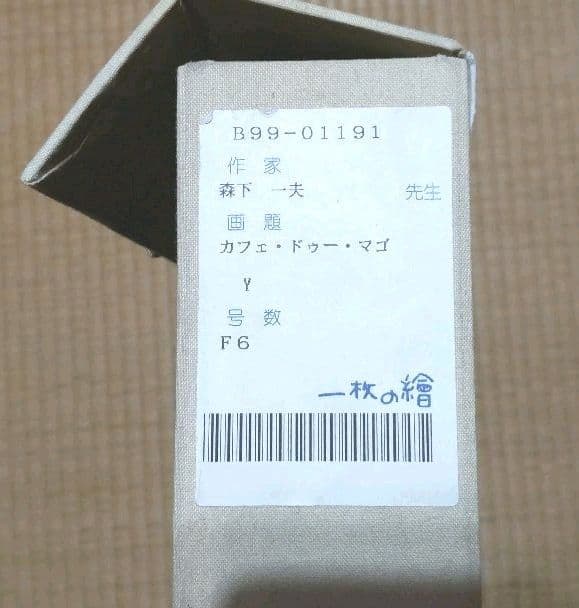 森下一夫作  一枚の繪  古径額　絵画　油彩画