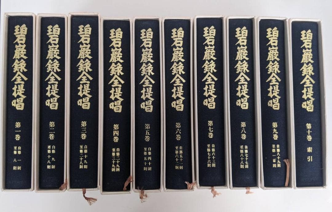 山田無文 碧巌録全提唱 10巻セット 他5冊 遺教経