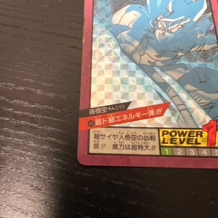 ドラゴンボールZ スーパーバトル 45超ド級エネルギー弾！！！
