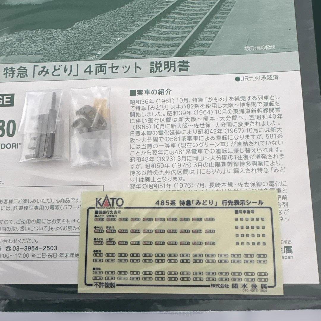 【希少】KATO 485系 特急「みどり」 4両セット④連結用カプラー交換済み
