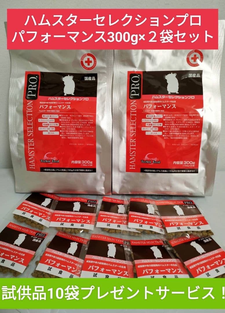 ハムスターセレクションプロパフォーマンス300g×2袋(150g×4)試食品