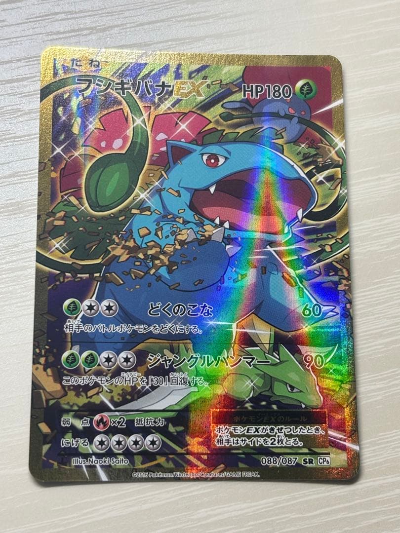 フシギバナEX SR CP6 20th Anniversary 088/087