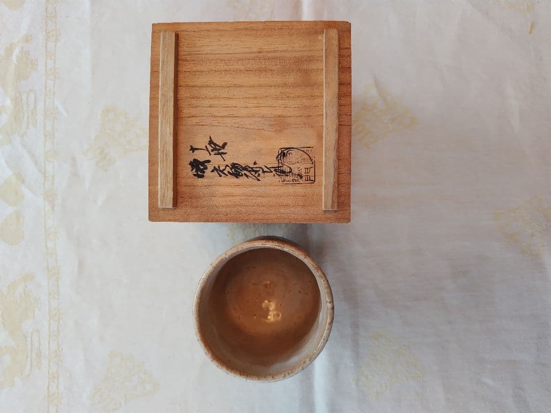 十一世坂高麗左衛門　萩焼　湯呑