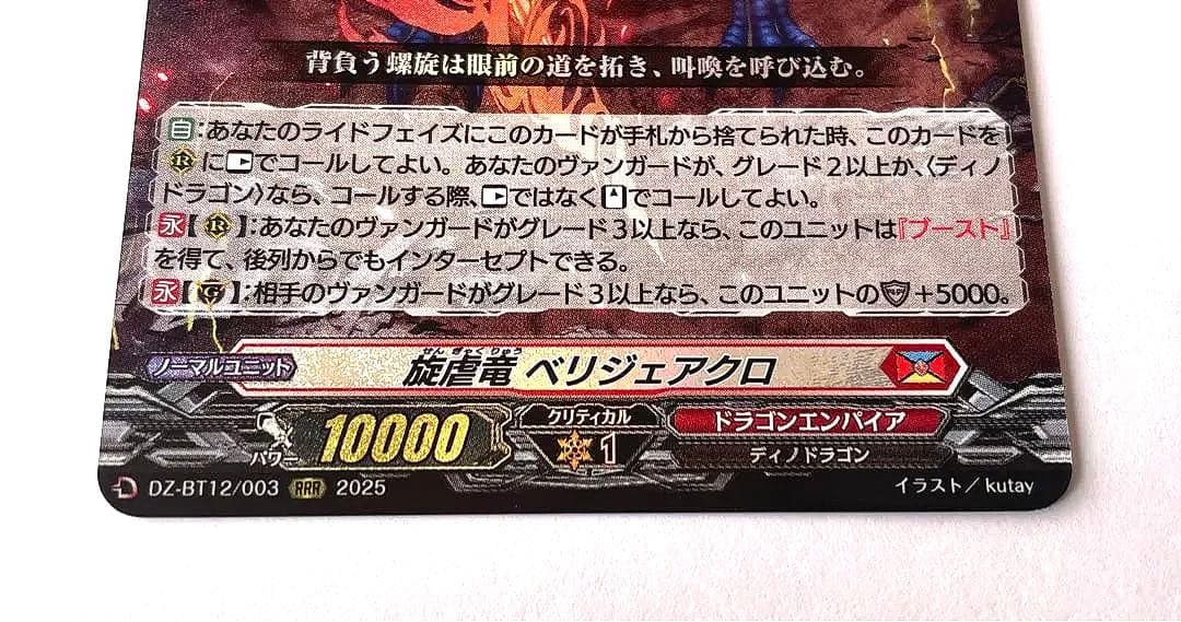旋虐竜ベリジェアクロ rrr ヴァンガード - メルカリ