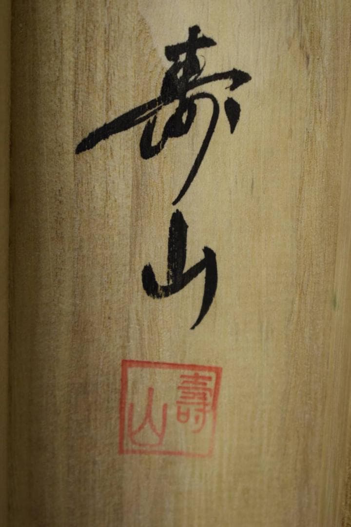 真作/壽山/寿山/猛虎図/桐共箱付/布袋屋掛軸HH-447