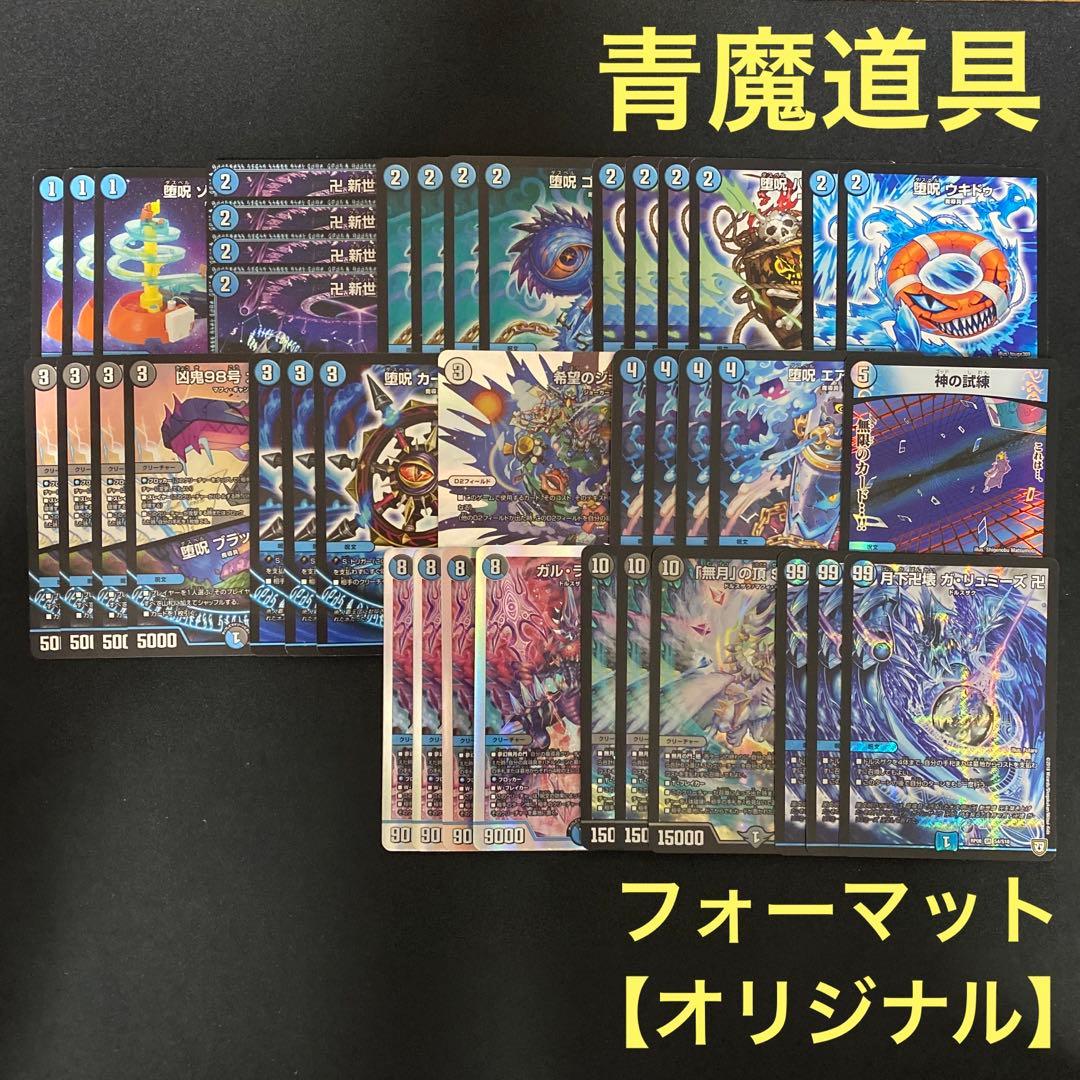 青魔道具 デッキ販売 デュエルマスターズ デュエマ 正規 品