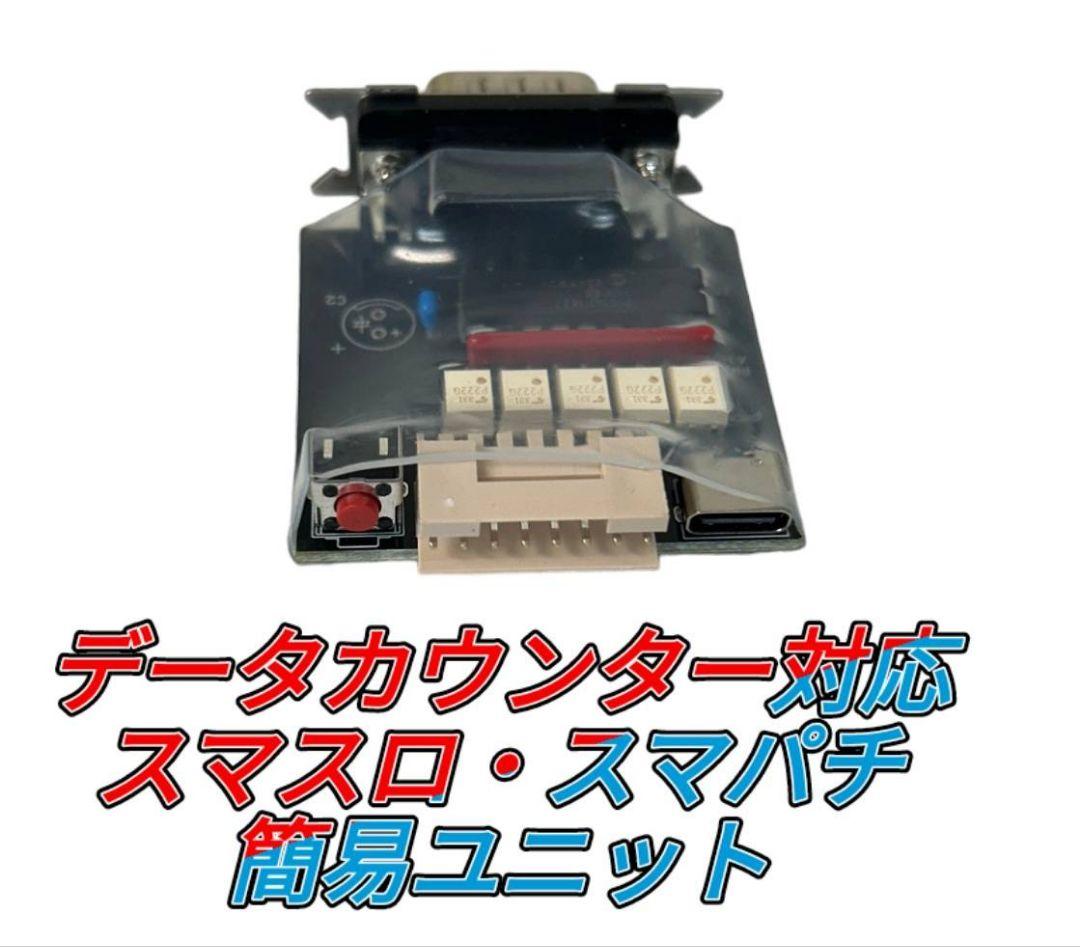 2データカウンター対応 簡易スマスロ スマパチ ユニット