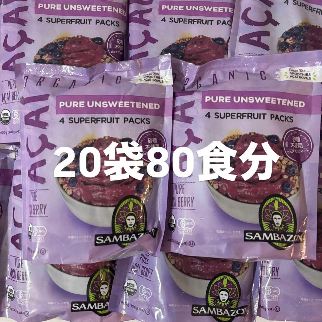 Sambazon アサイーパック 80食分 サンバゾン 無糖 アマゾン コストコ