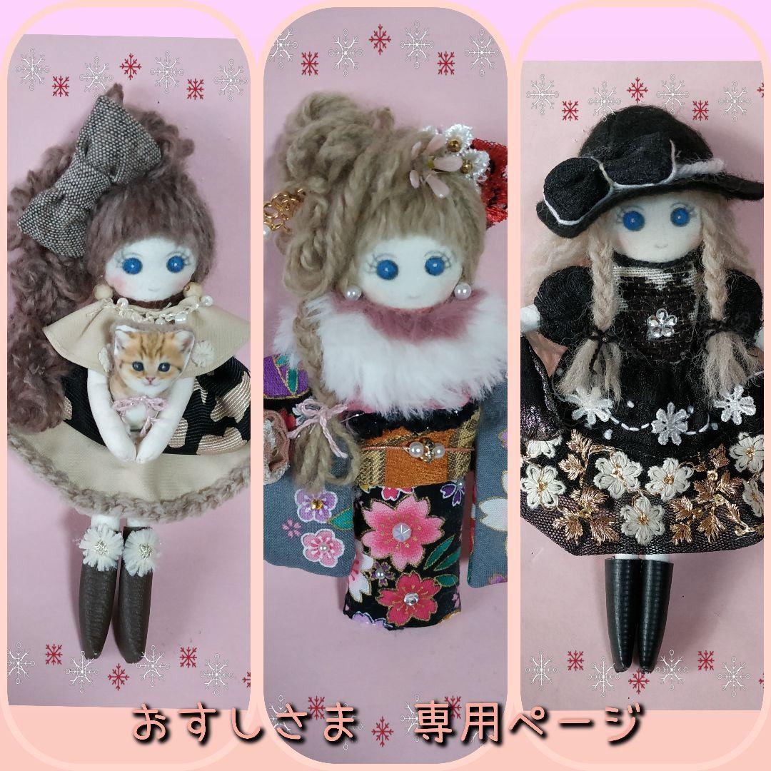 ドールチャーム バッグチャーム ハンドメイド 人形