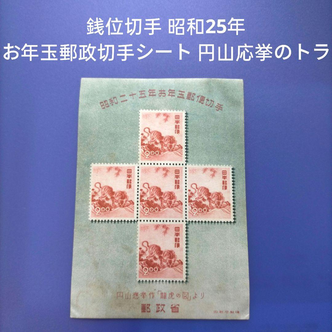 銭単位年賀切手シート応挙のトラタトゥ付応挙の虎