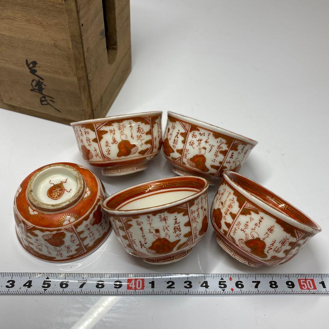 明治時代 九谷焼 赤絵 煎茶碗5客 共箱 トヒチ 東さ5-0716③ 2025