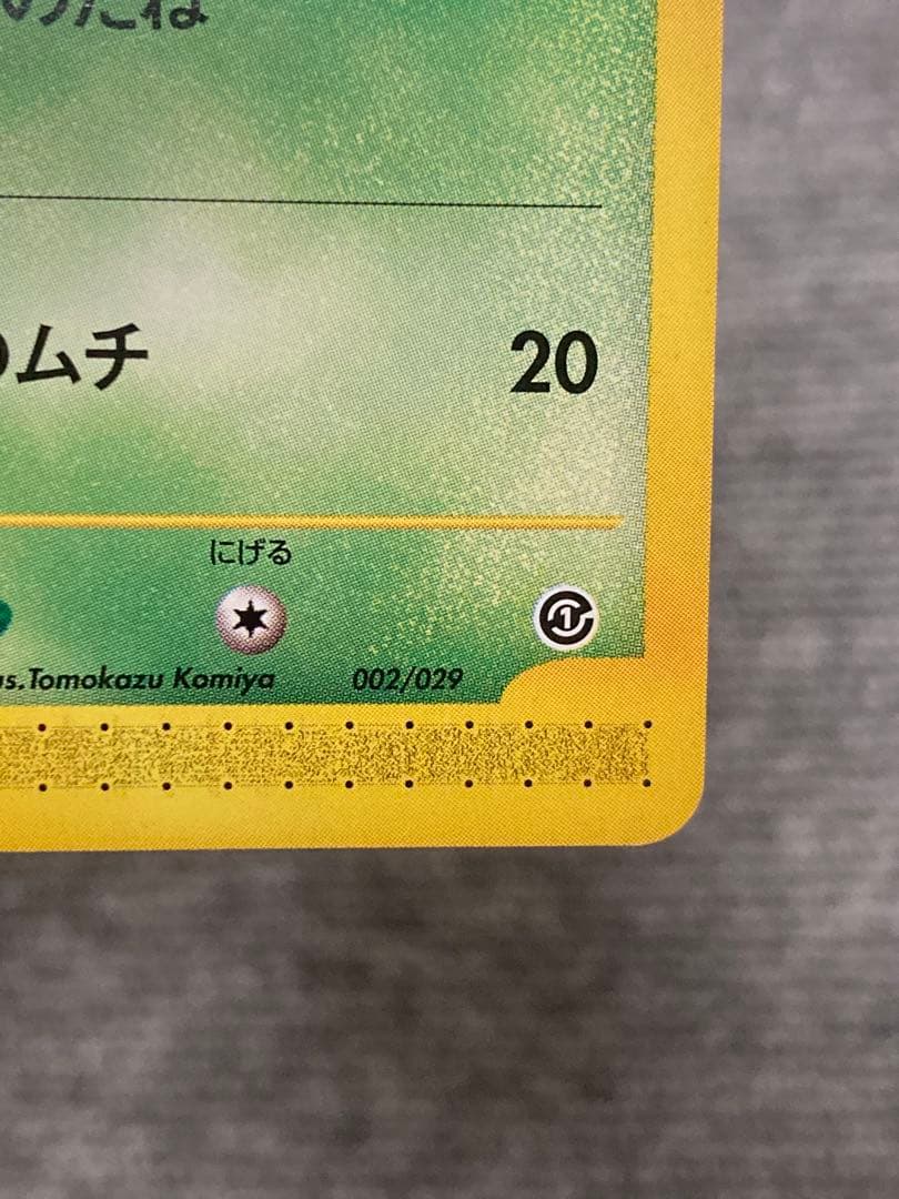 S*様 ポケモンカードe アンリミ　フシギダネ　美品★