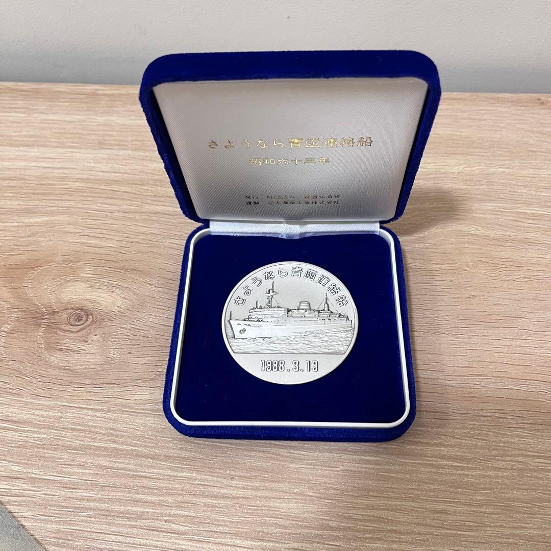 レア】 純銀 コイン さようなら青函連絡船 当時物 silver大高騰中