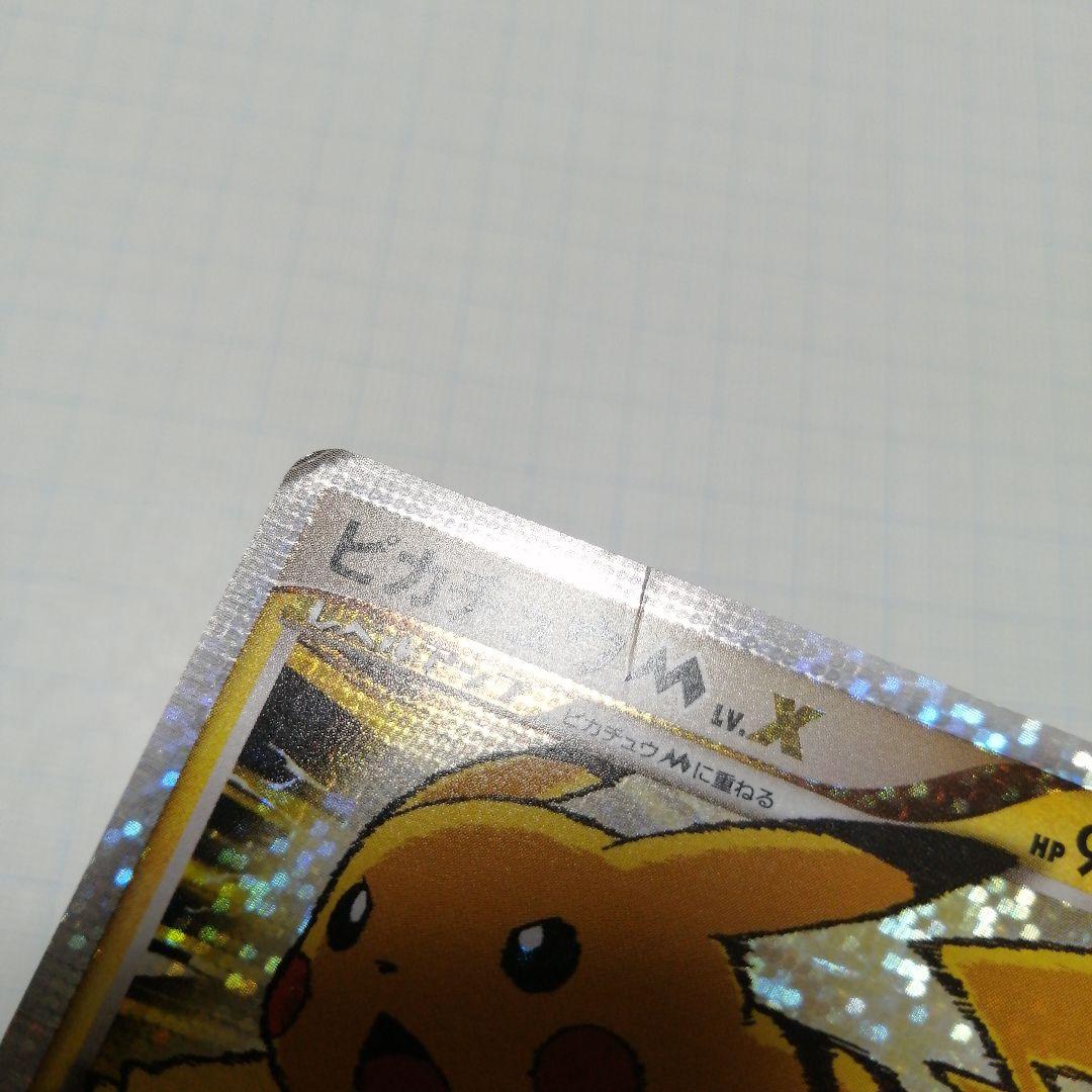 ポケモンカード　ピカチュウM　lvⅹ　プロモ　ダメージ品