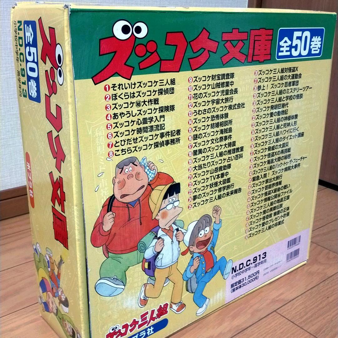 ズッコケ三人組 セット(全50巻) ※箱あり